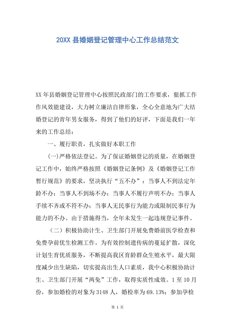 【工作总结】20XX县婚姻登记管理中心工作总结范文.docx