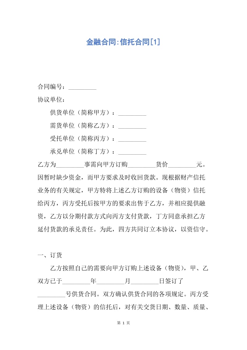 【合同范文】金融合同-信托合同[1].docx_第1页