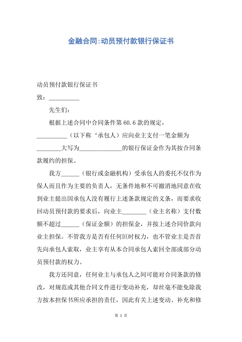 【合同范文】金融合同-动员预付款银行保证书.docx