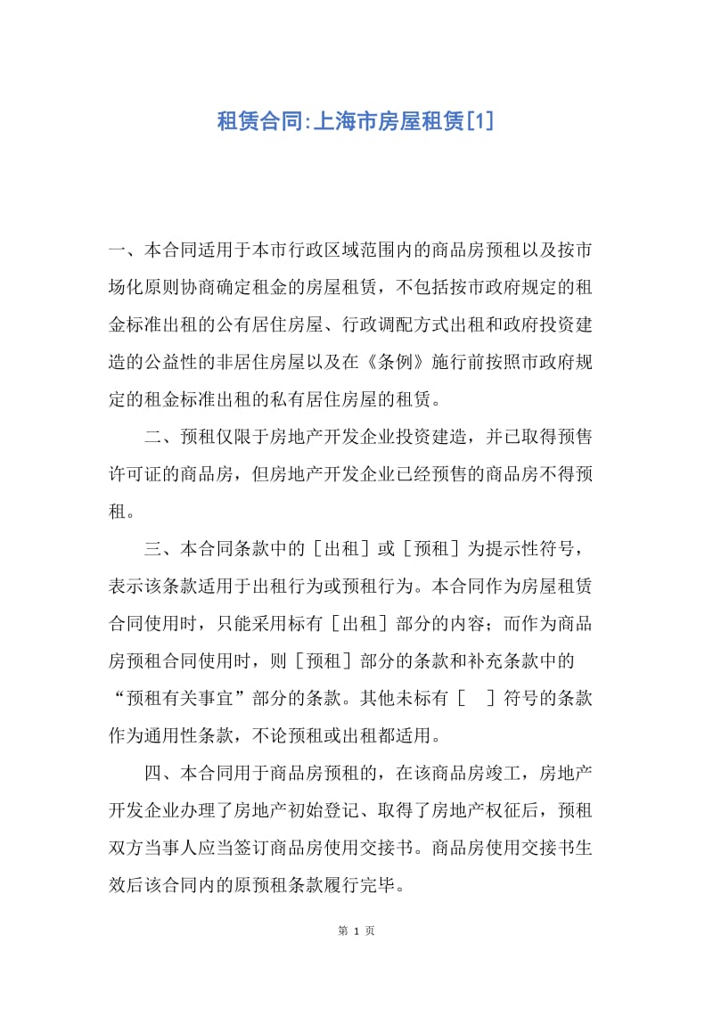 【合同范文】租赁合同-上海市房屋租赁[1].docx_第1页