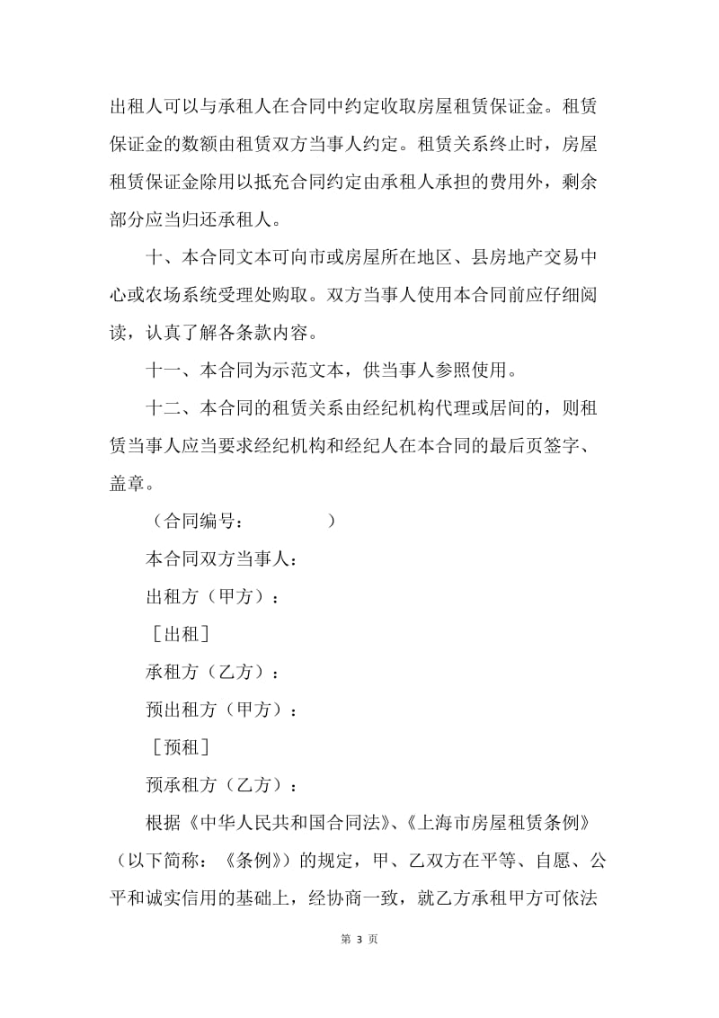【合同范文】租赁合同-上海市房屋租赁[1].docx_第3页