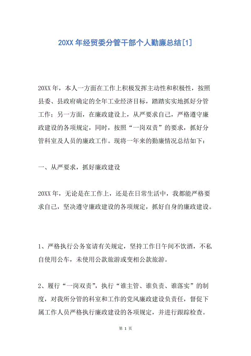 【工作总结】20XX年经贸委分管干部个人勤廉总结[1].docx