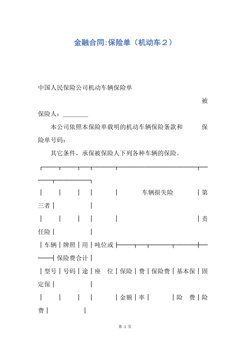 【合同范文】金融合同-保险单（机动车２）.docx_第1页