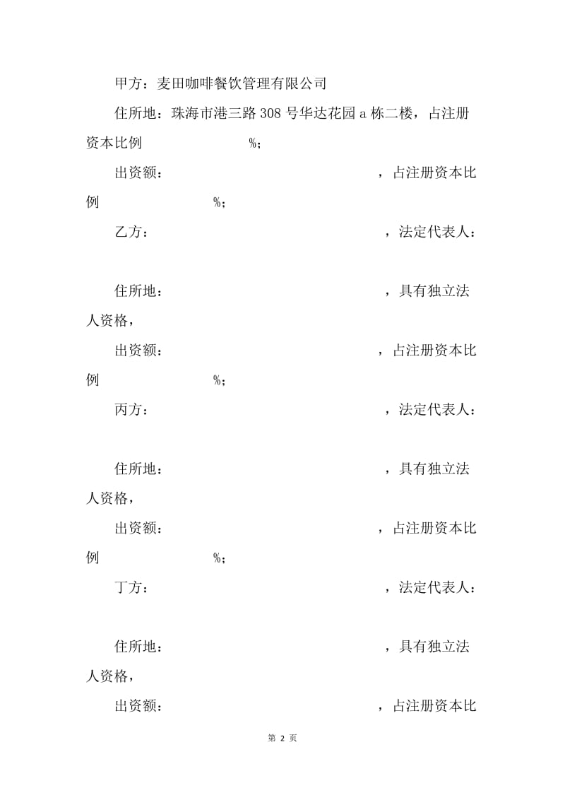 【合同范文】餐饮股东合作协议书[1].docx_第2页