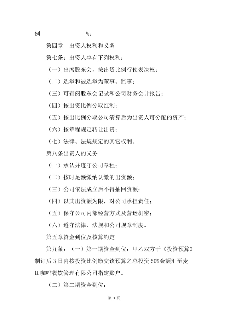 【合同范文】餐饮股东合作协议书[1].docx_第3页