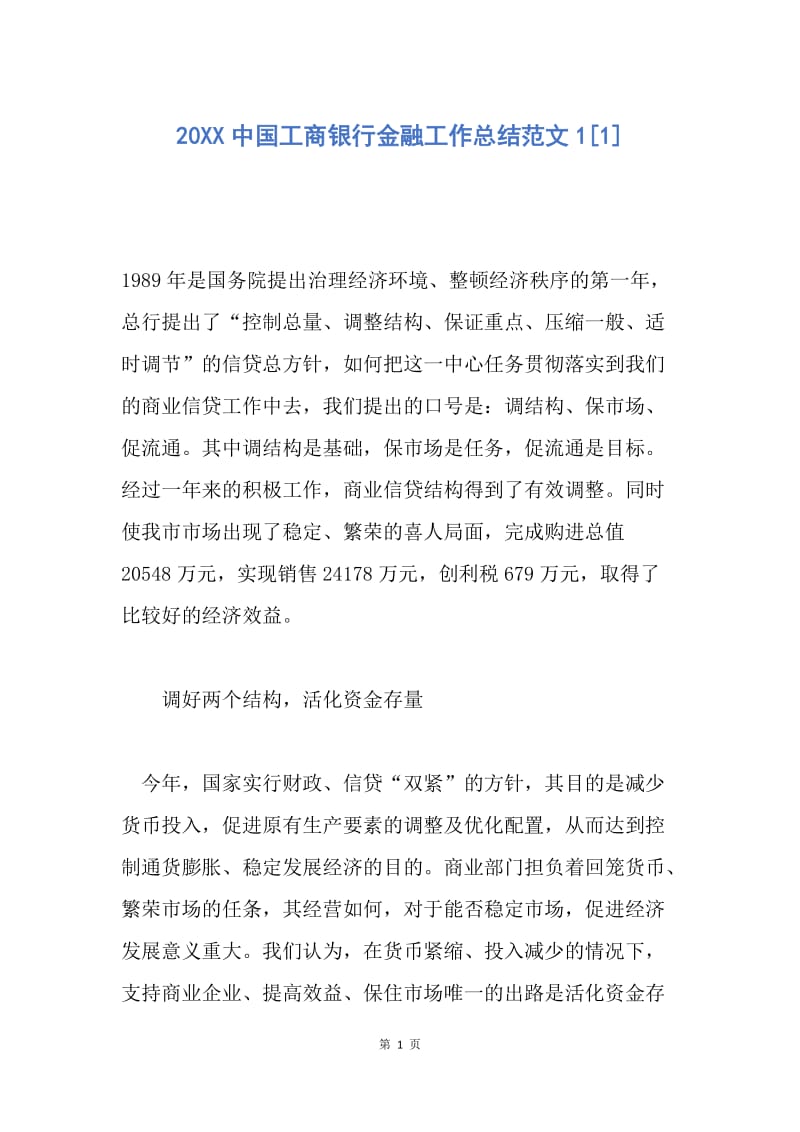 【工作总结】20XX中国工商银行金融工作总结范文1[1].docx_第1页