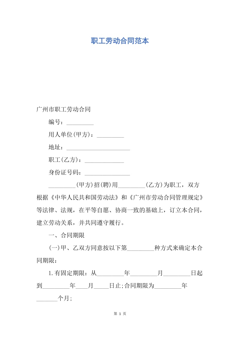 【合同范文】职工劳动合同范本.docx_第1页