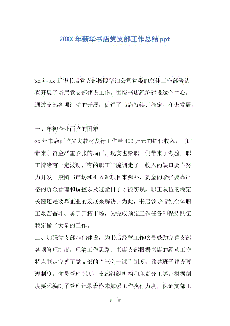 【工作总结】20XX年新华书店党支部工作总结ppt.docx