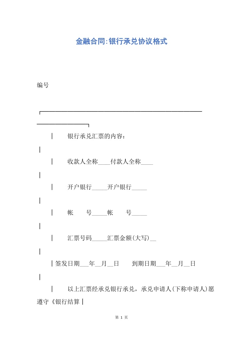 【合同范文】金融合同-银行承兑协议格式.docx_第1页