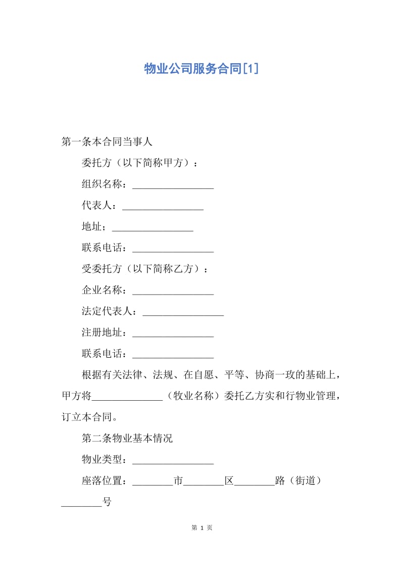 【合同范文】物业公司服务合同[1].docx_第1页