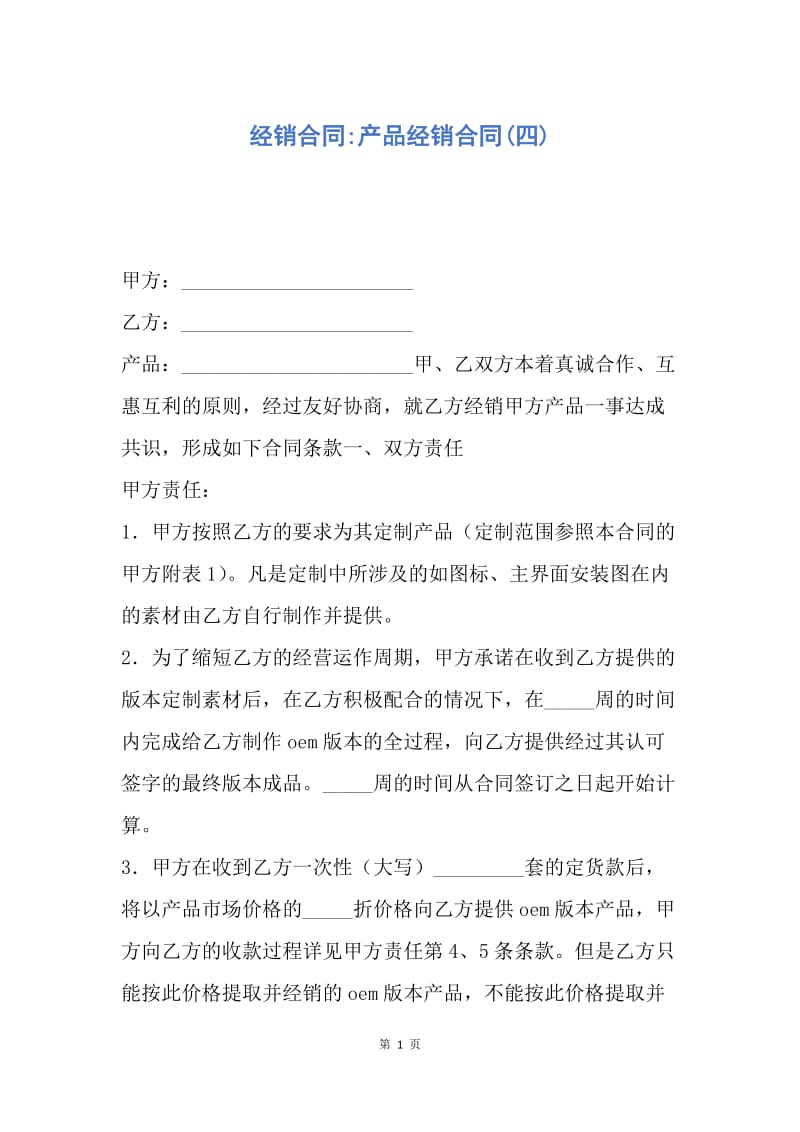 【合同范文】经销合同-产品经销合同(四).docx_第1页