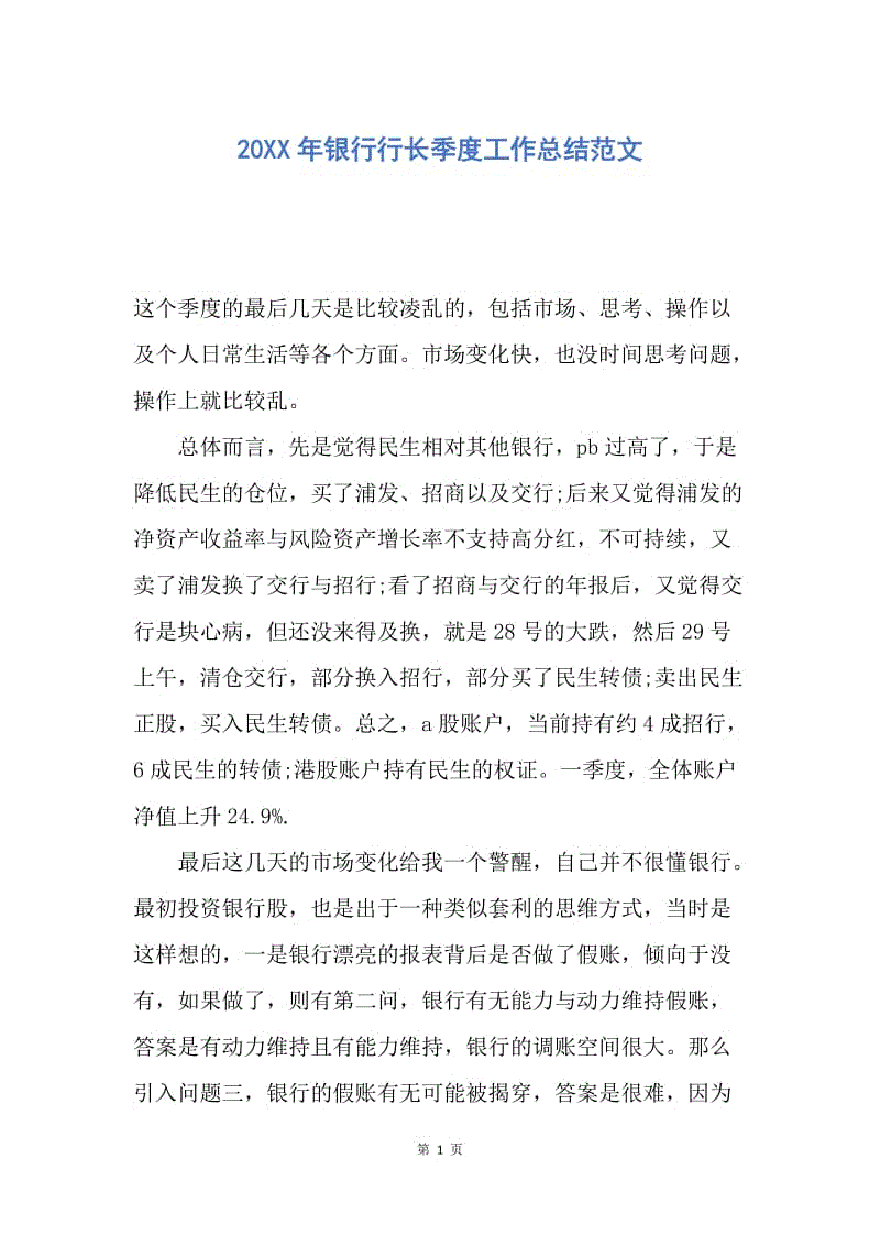 【工作总结】20XX年银行行长季度工作总结范文.docx