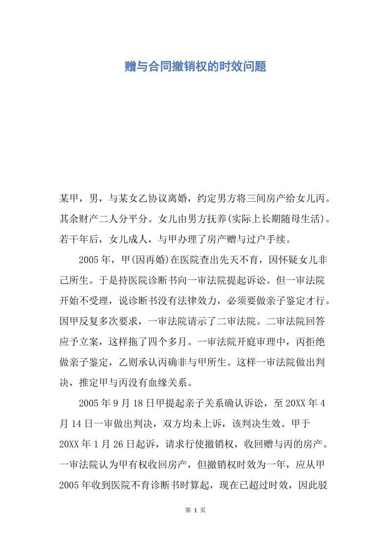 【合同范文】赠与合同撤销权的时效问题.docx