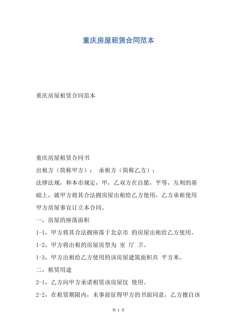 【合同范文】重庆房屋租赁合同范本.docx_第1页