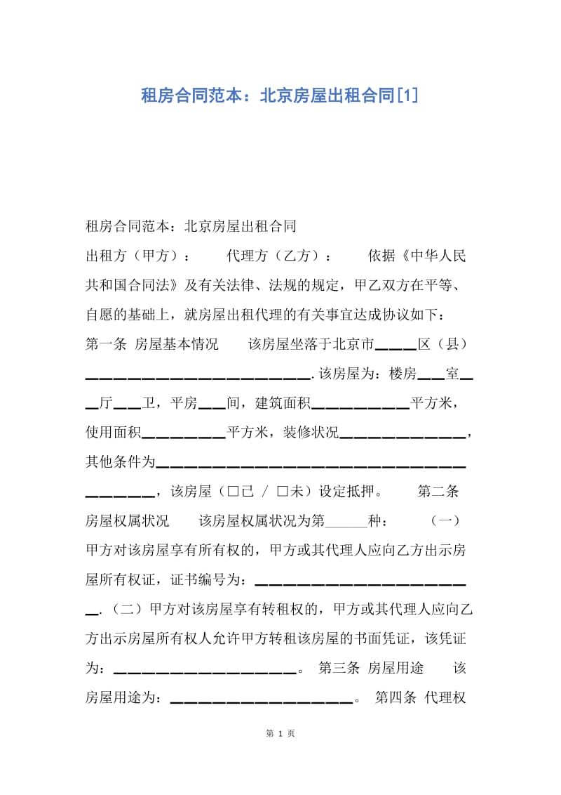 【合同范文】租房合同范本：北京房屋出租合同[1].docx_第1页