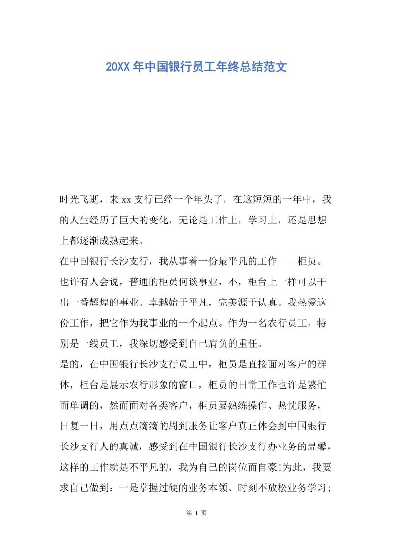 【工作总结】20XX年中国银行员工年终总结范文.docx_第1页