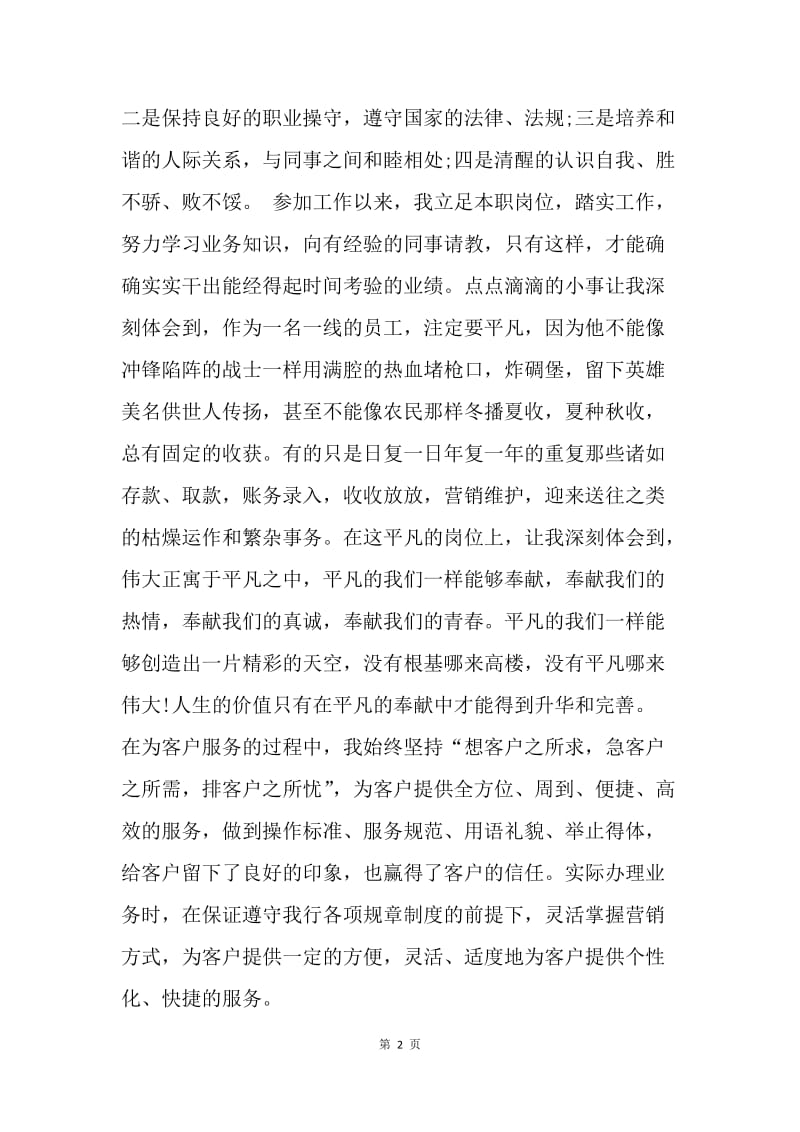 【工作总结】20XX年中国银行员工年终总结范文.docx_第2页