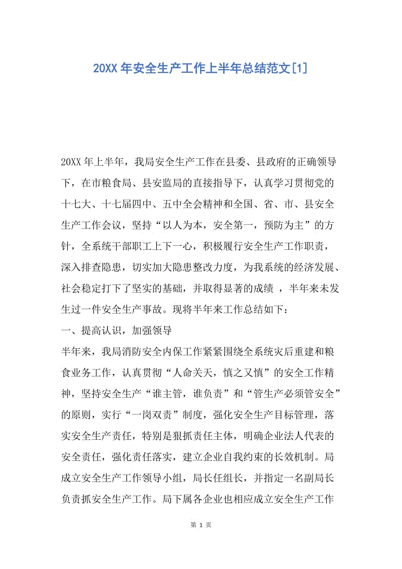 【工作总结】20XX年安全生产工作上半年总结范文[1].docx