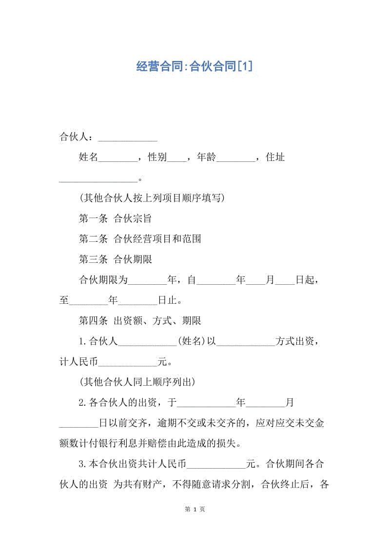 【合同范文】经营合同-合伙合同[1].docx