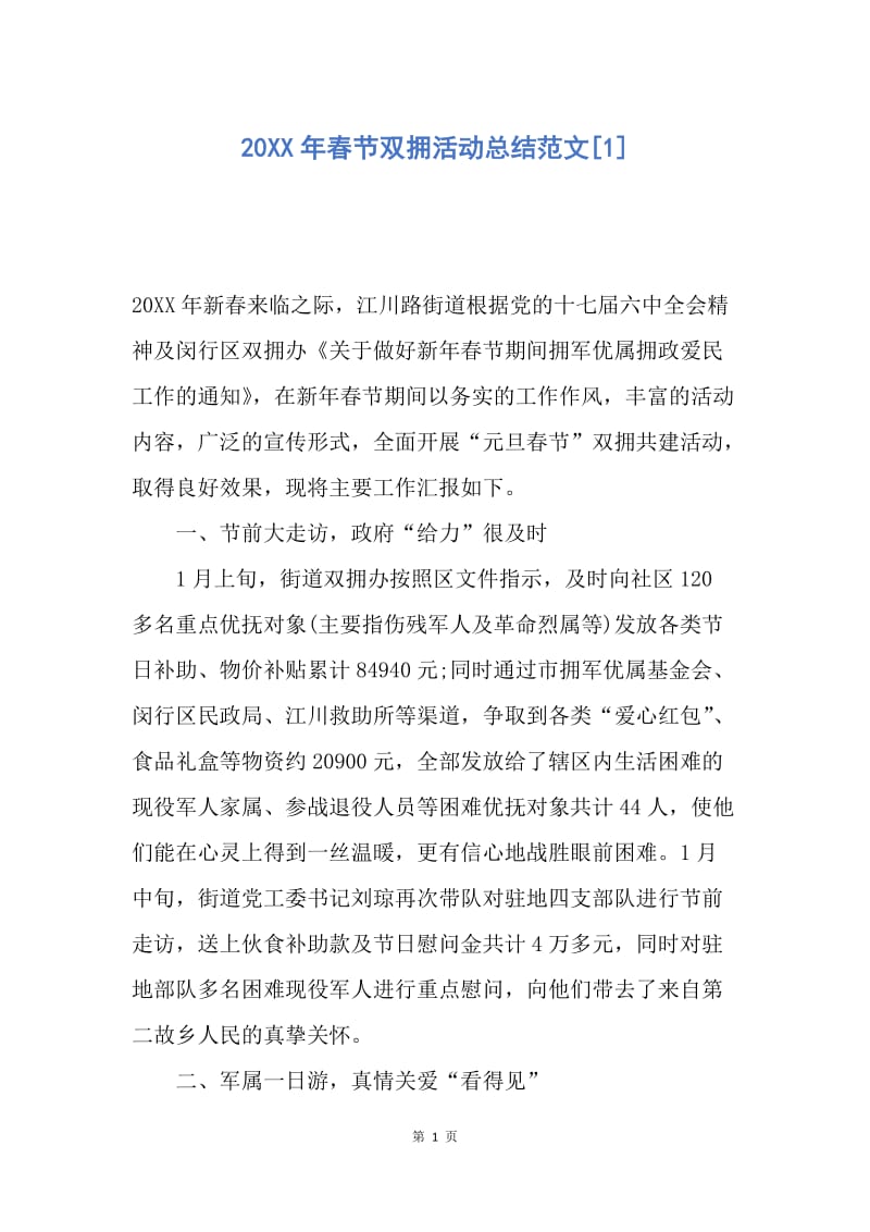 【工作总结】20XX年春节双拥活动总结范文[1].docx_第1页