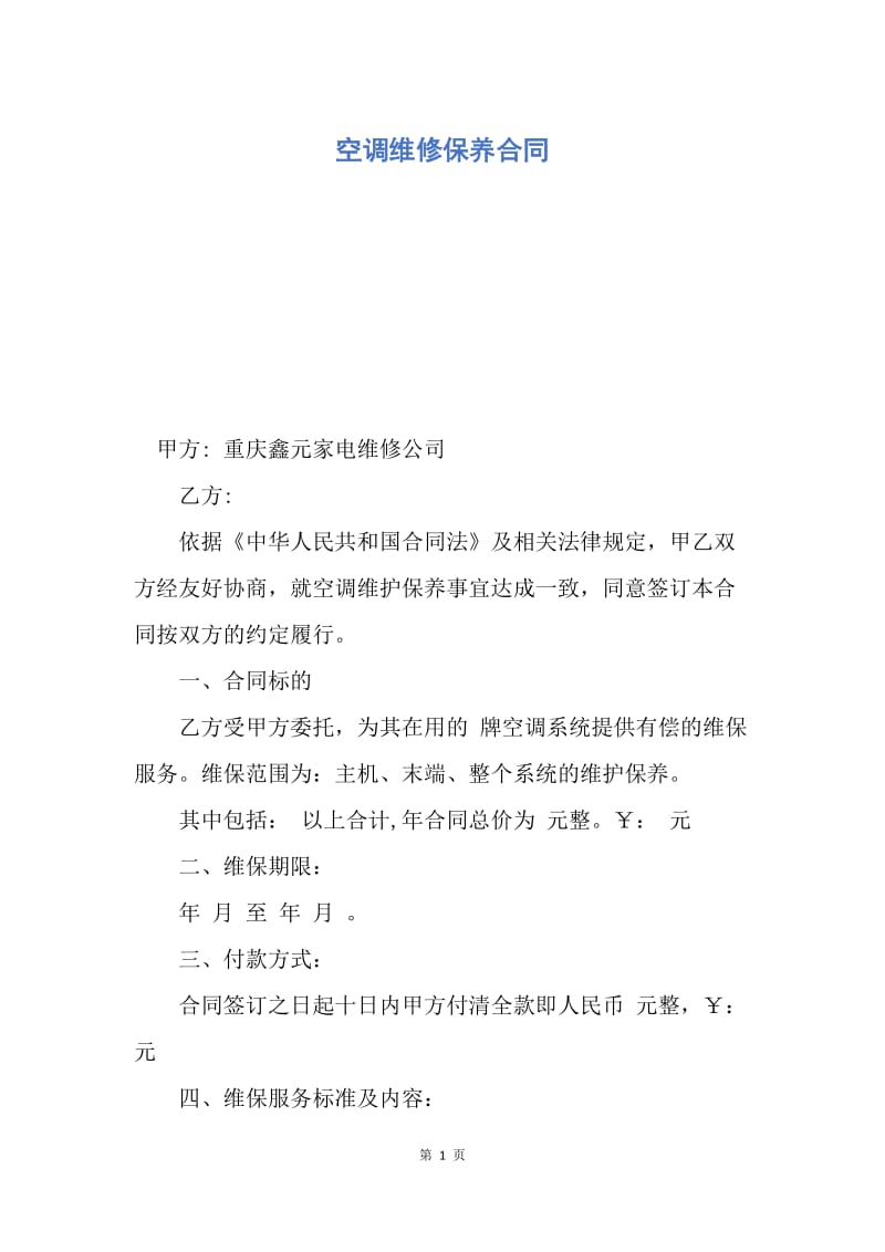 【合同范文】空调维修保养合同.docx_第1页