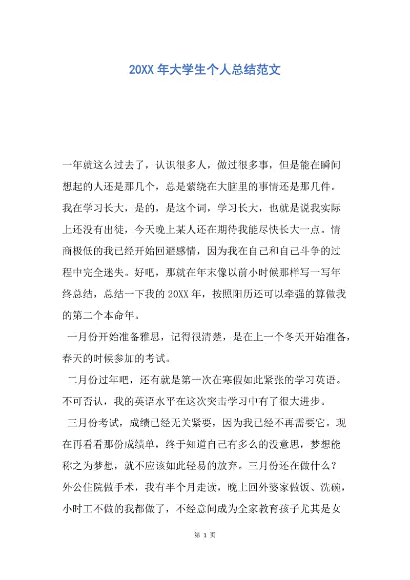 【工作总结】20XX年大学生个人总结范文_2.docx