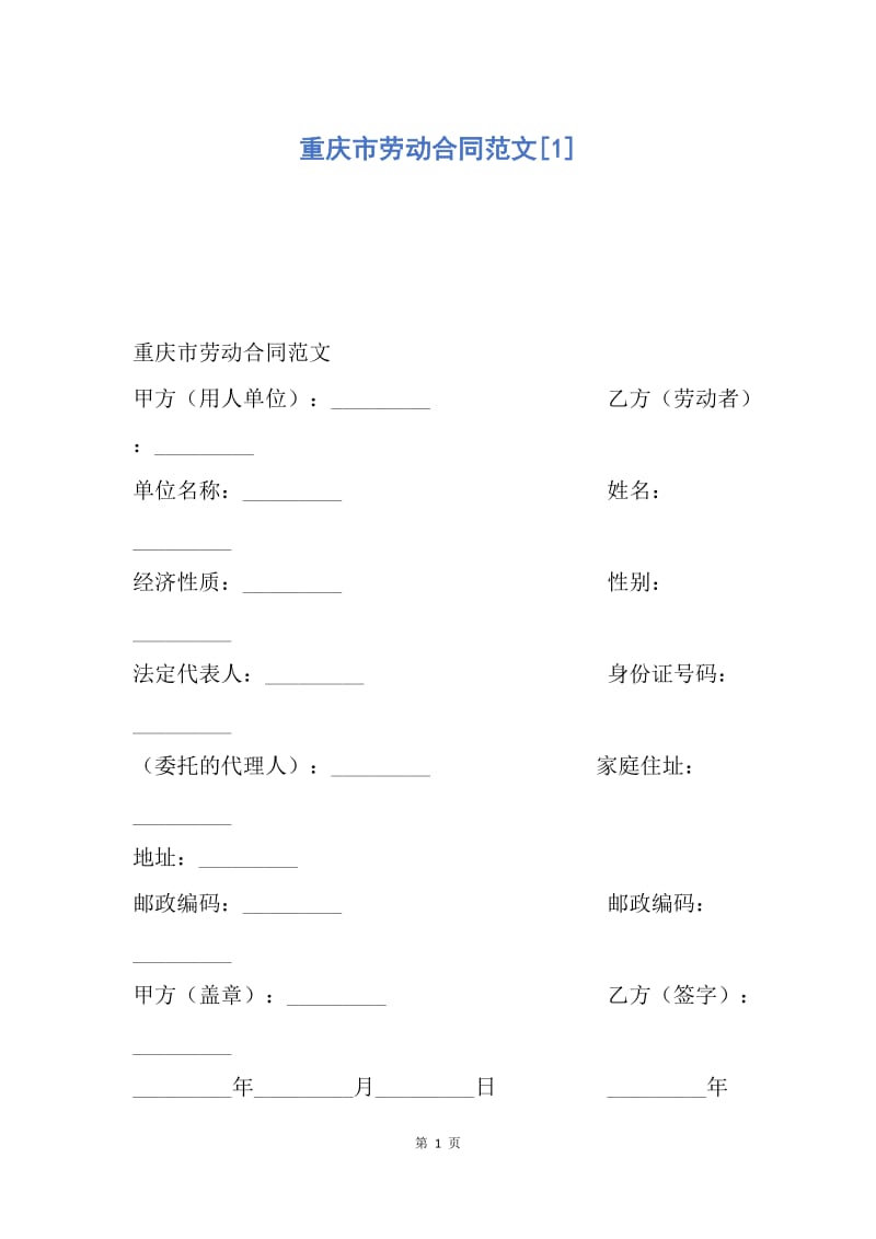 【合同范文】重庆市劳动合同范文[1].docx_第1页