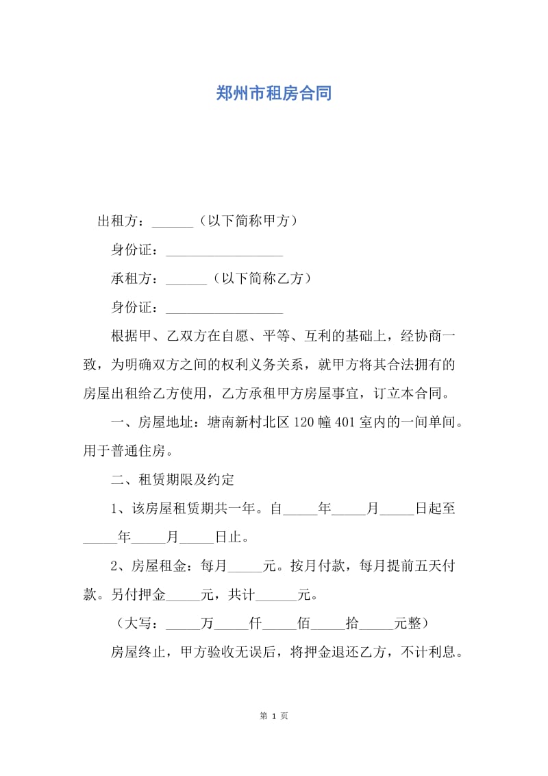 【合同范文】郑州市租房合同.docx_第1页