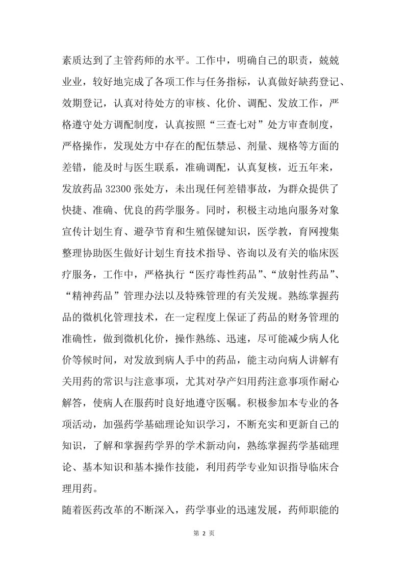 【工作总结】20XX主管药师个人年终工作总结.docx_第2页