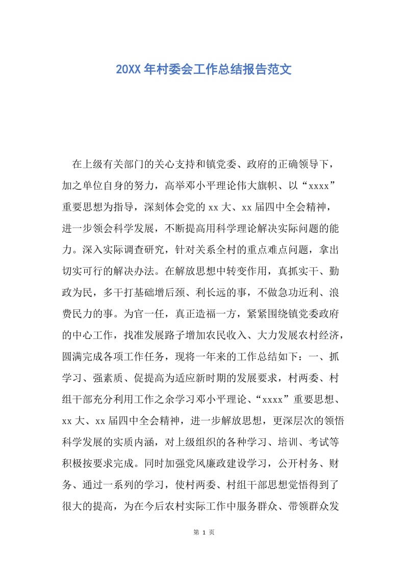 【工作总结】20XX年村委会工作总结报告范文.docx_第1页