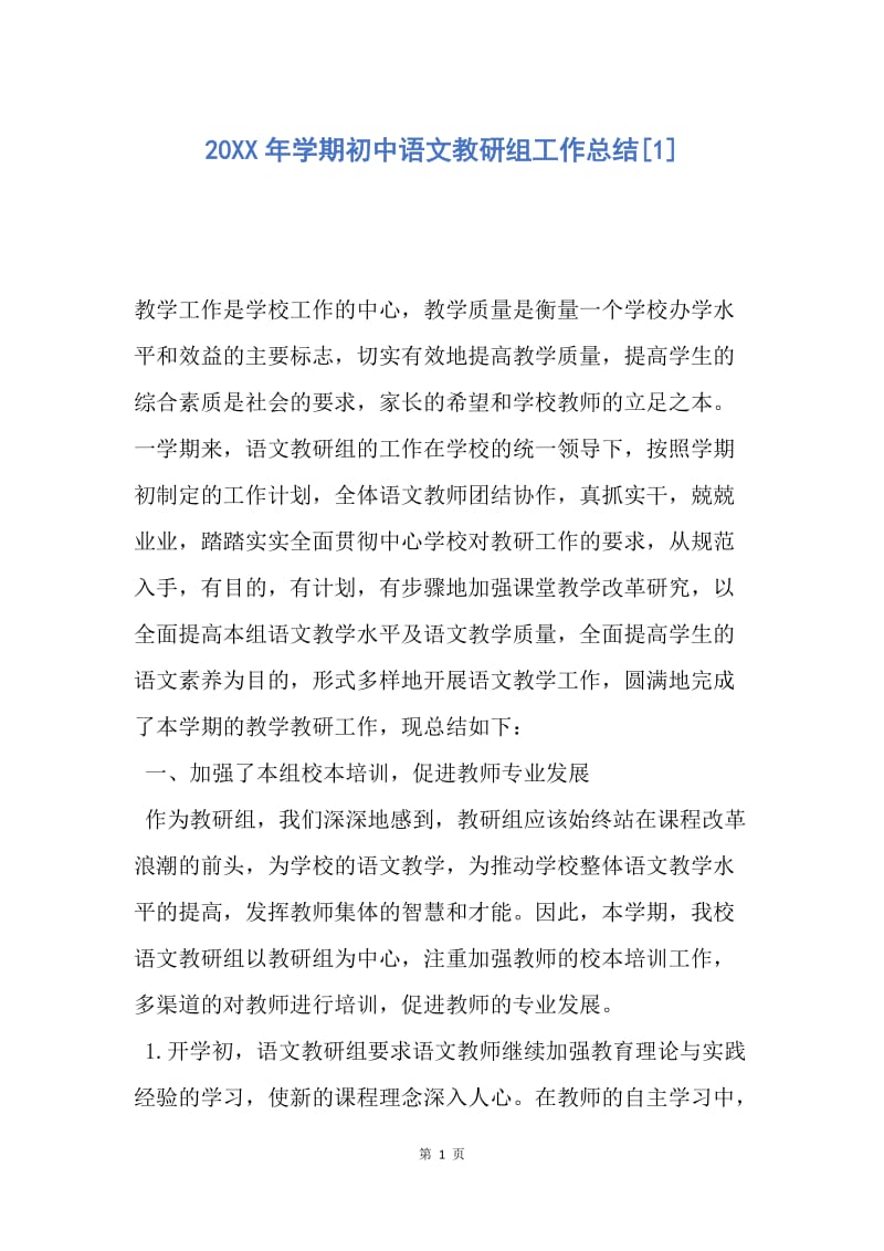 【工作总结】20XX年学期初中语文教研组工作总结[1].docx_第1页