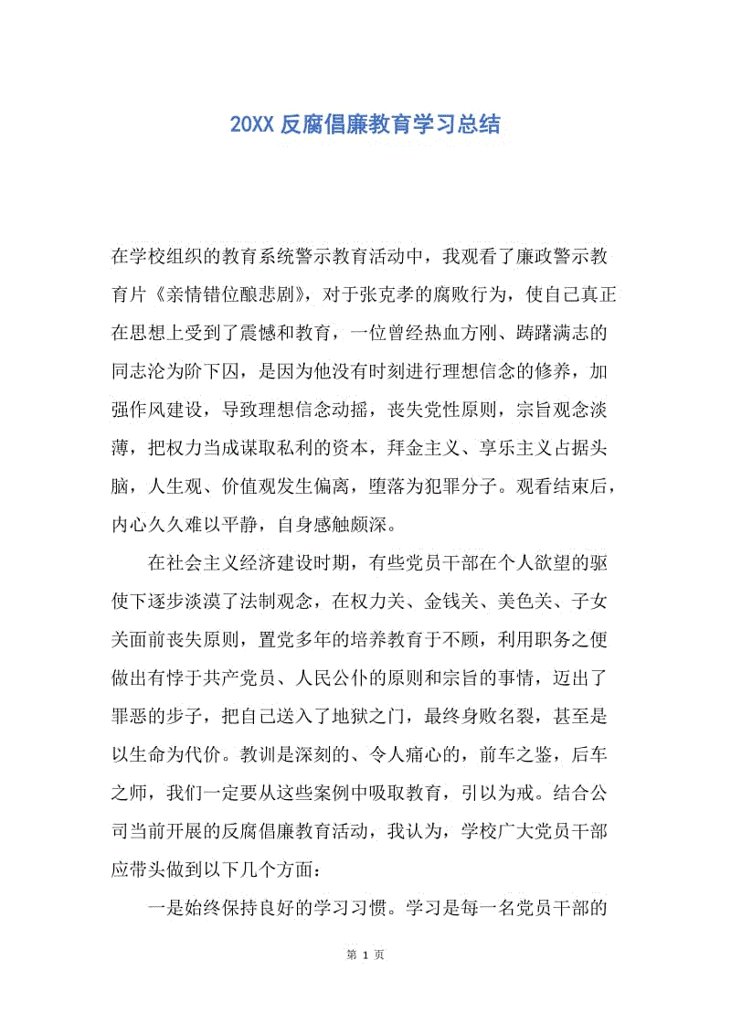 【工作总结】20XX反腐倡廉教育学习总结.docx