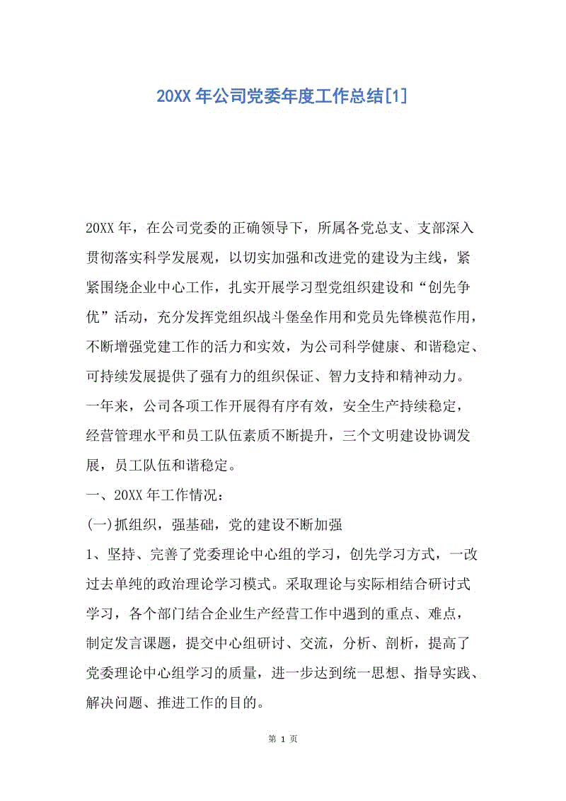 【工作总结】20XX年公司党委年度工作总结[1].docx
