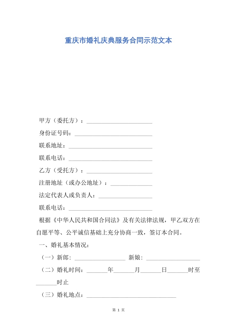 【合同范文】重庆市婚礼庆典服务合同示范文本.docx_第1页