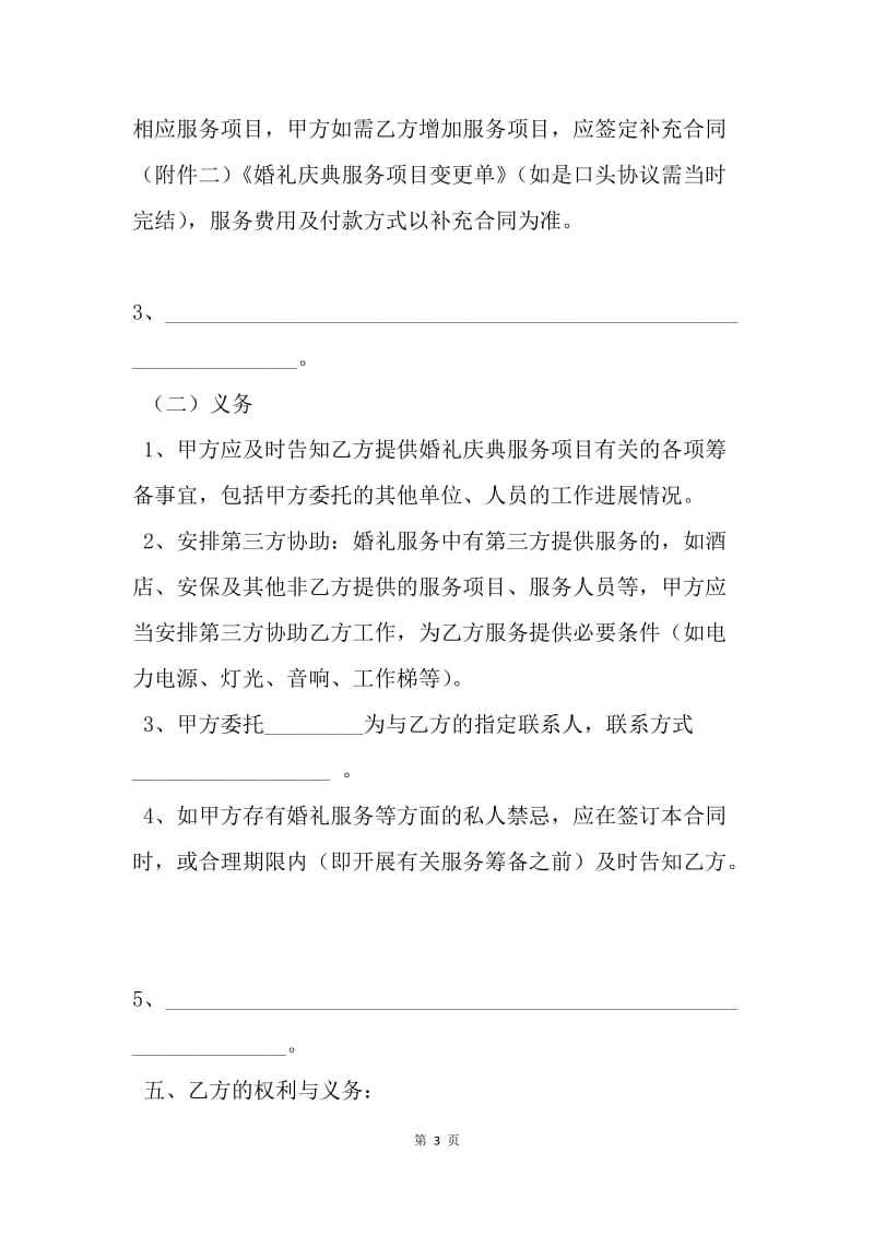【合同范文】重庆市婚礼庆典服务合同示范文本.docx_第3页
