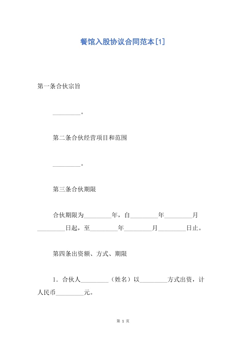 【合同范文】餐馆入股协议合同范本[1].docx_第1页