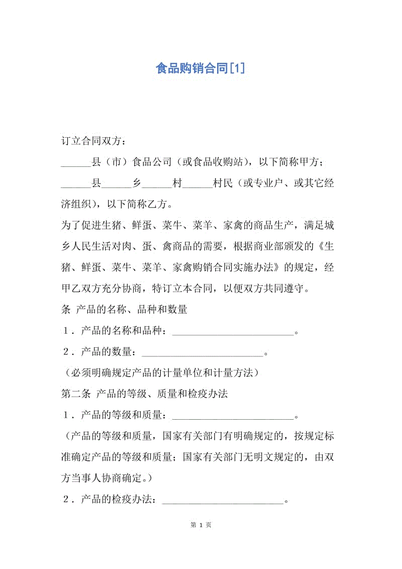 【合同范文】食品购销合同[1].docx