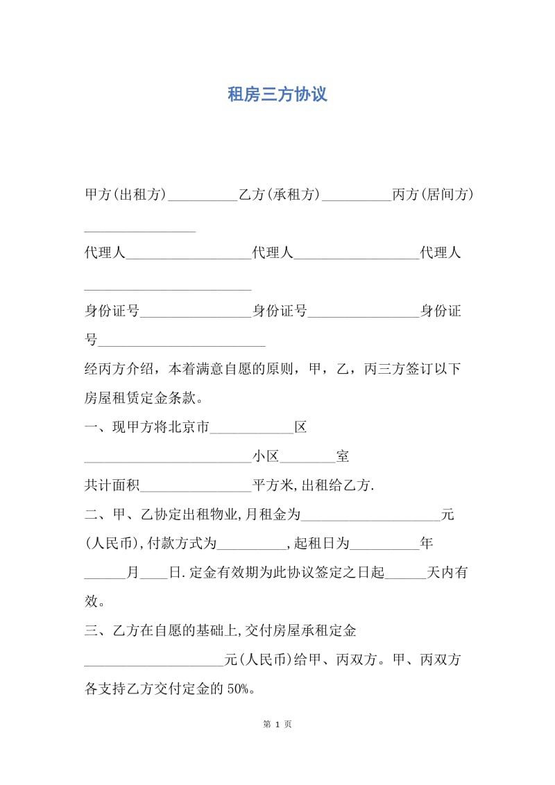 【合同范文】租房三方协议.docx_第1页