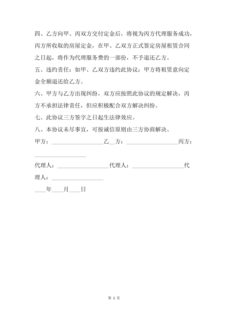 【合同范文】租房三方协议.docx_第2页