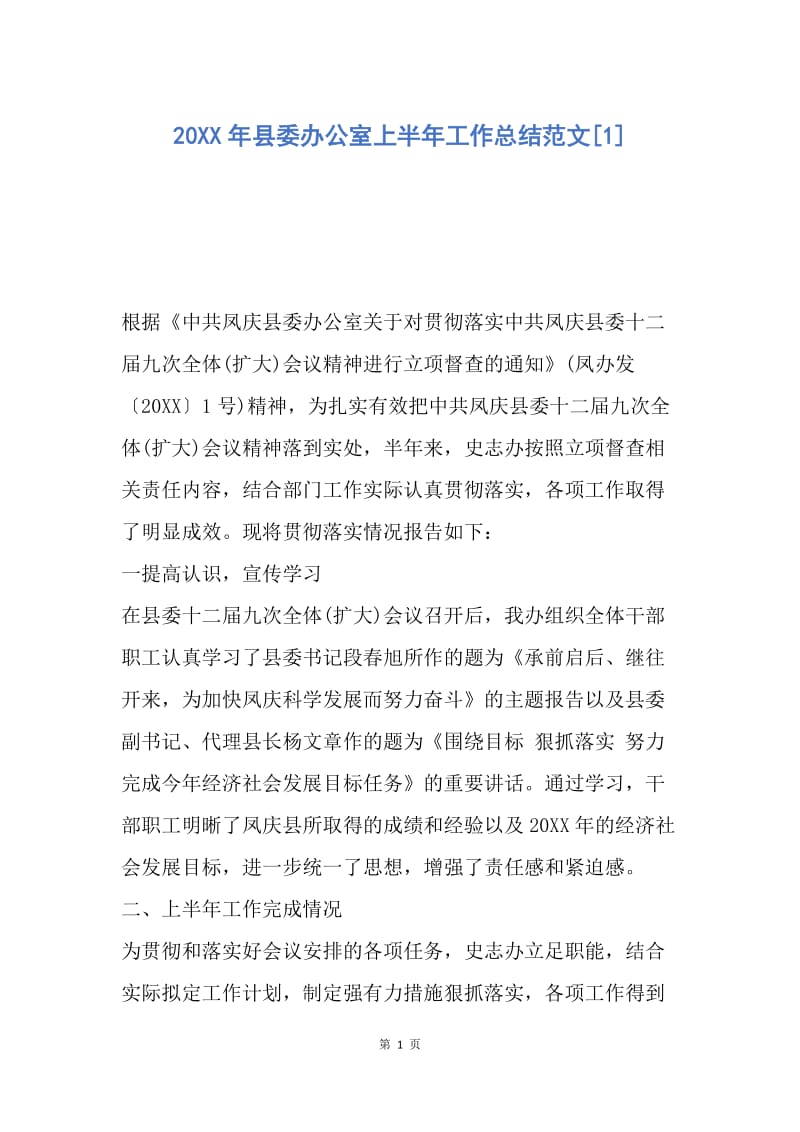 【工作总结】20XX年县委办公室上半年工作总结范文[1].docx_第1页