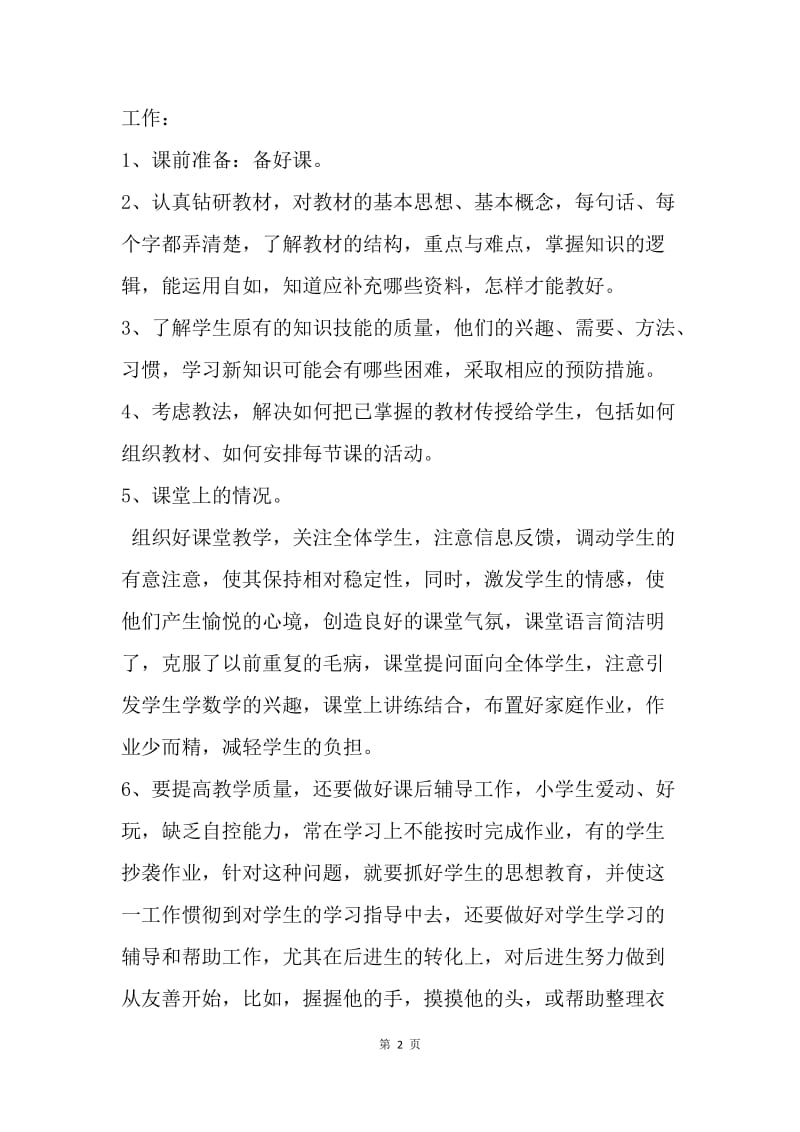 【工作总结】20XX年教师个人总结及自评.docx_第2页