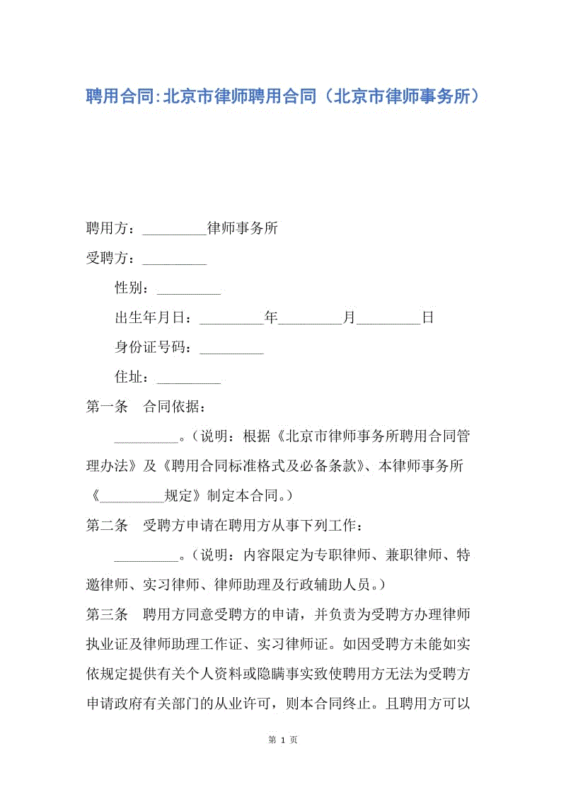 【合同范文】聘用合同-北京市律师聘用合同（北京市律师事务所）.docx