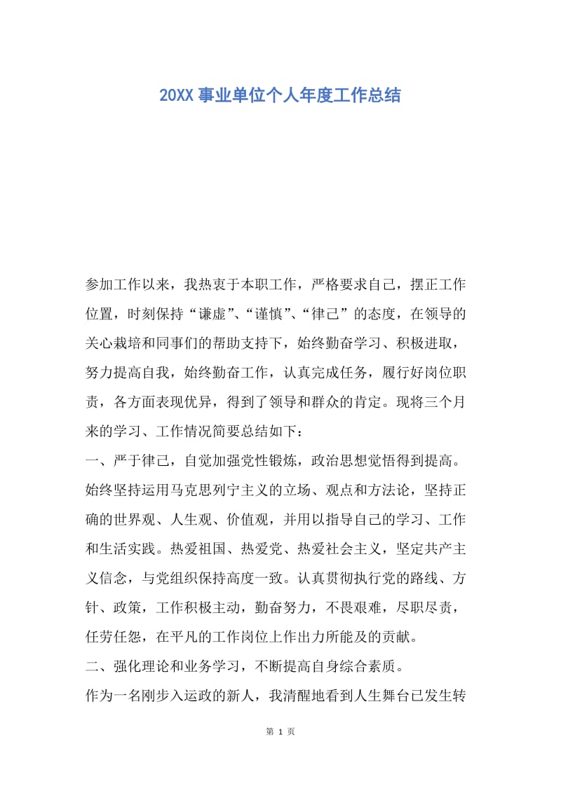 【工作总结】20XX事业单位个人年度工作总结_1.docx_第1页