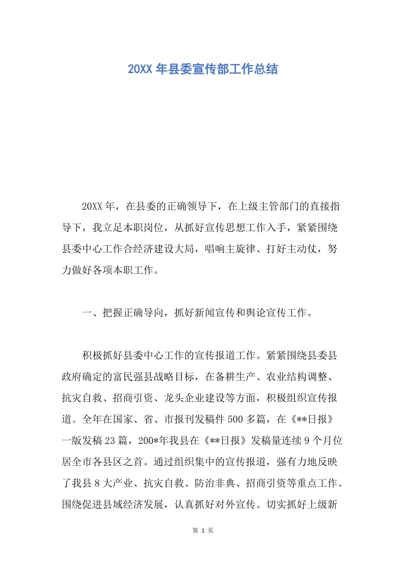 【工作总结】20XX年县委宣传部工作总结.docx_第1页