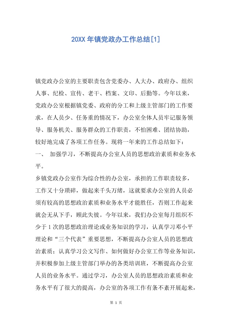 【工作总结】20XX年镇党政办工作总结[1].docx_第1页