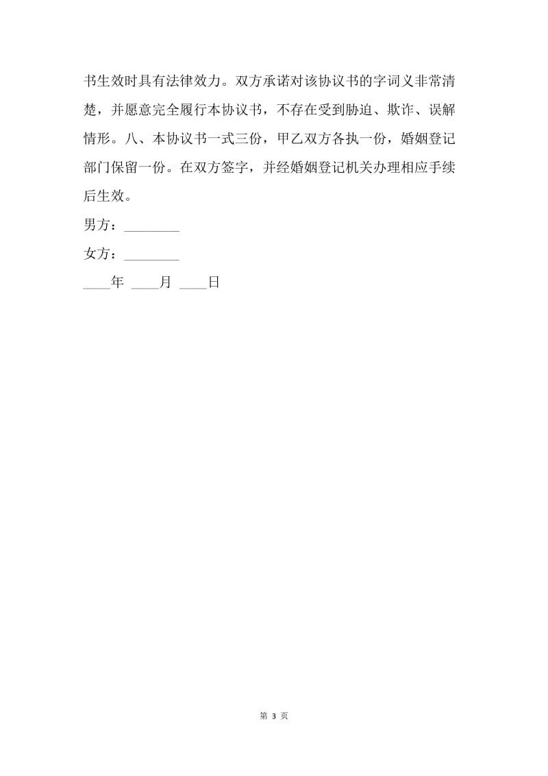 【合同范文】离婚协议书标准格式.docx_第3页