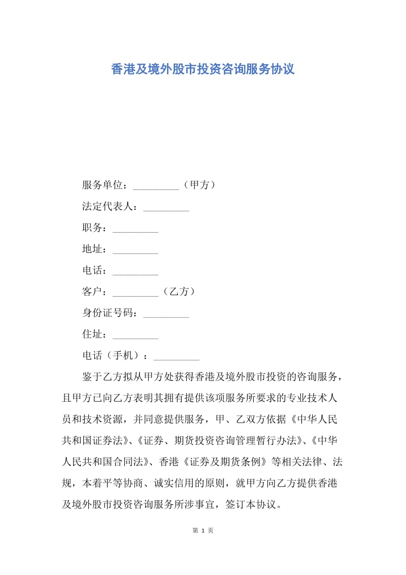 【合同范文】香港及境外股市投资咨询服务协议.docx_第1页
