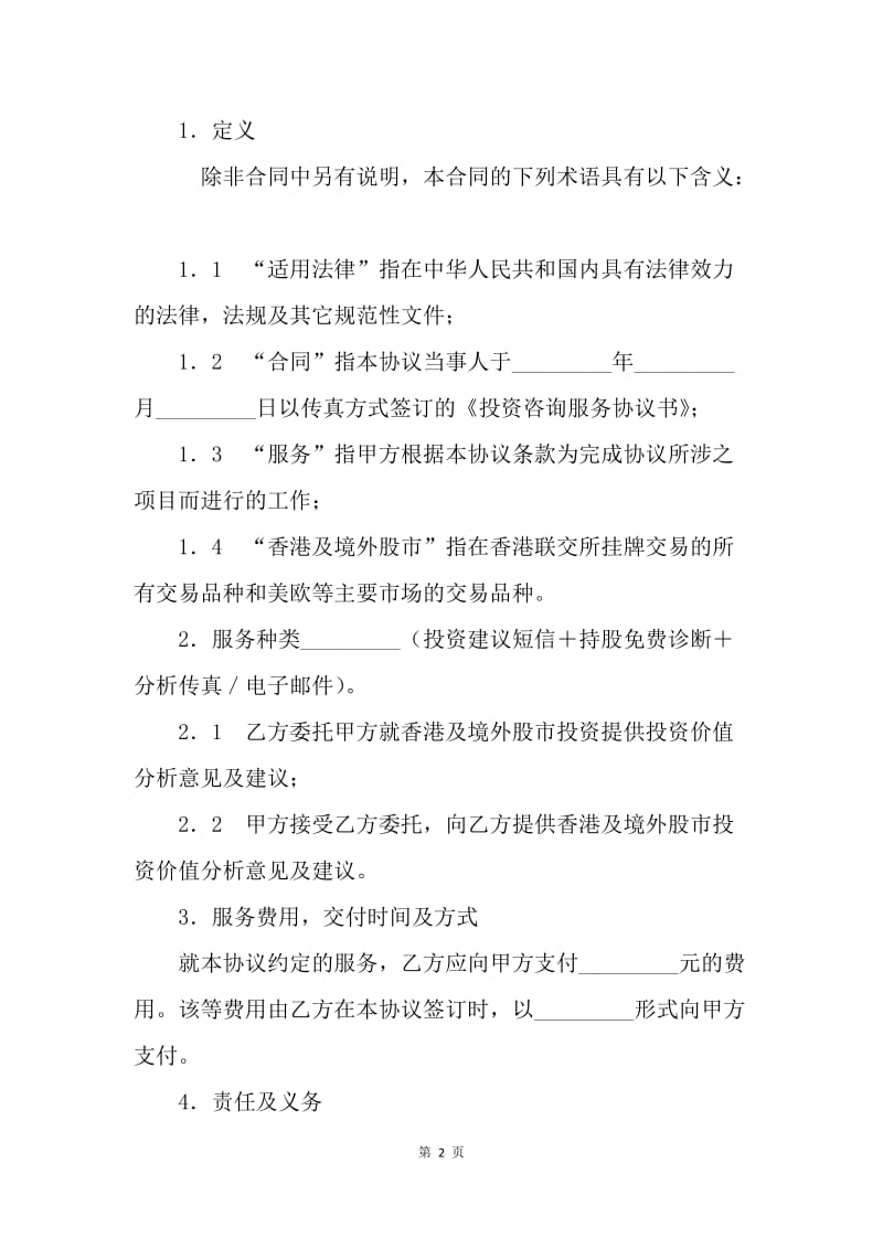 【合同范文】香港及境外股市投资咨询服务协议.docx_第2页