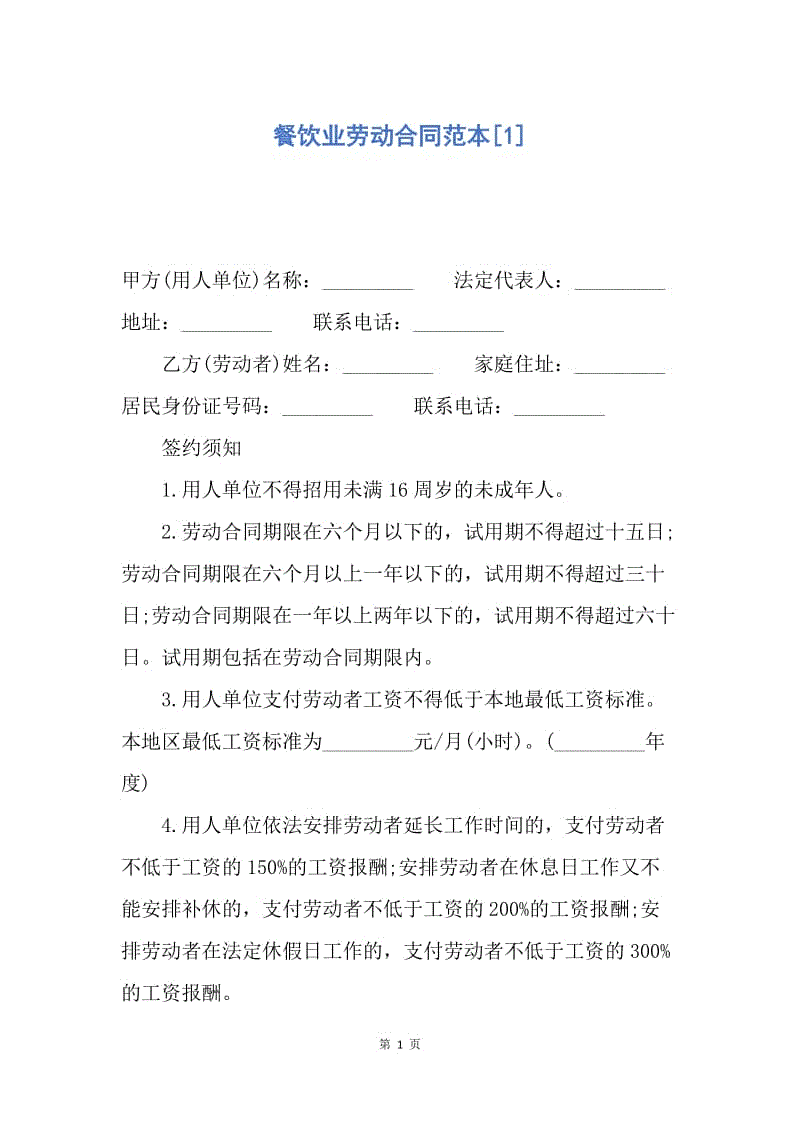 【合同范文】餐饮业劳动合同范本[1].docx