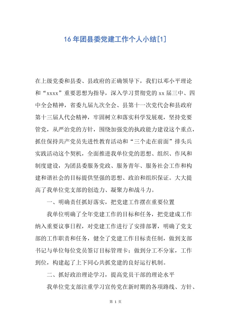 【工作总结】16年团县委党建工作个人小结[1].docx_第1页